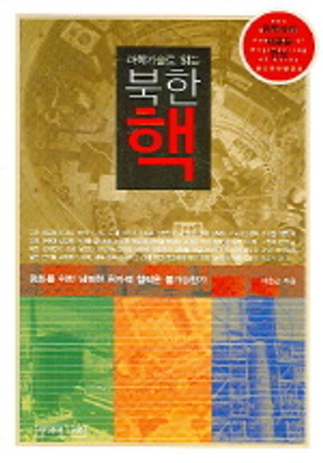 (과학기술로 읽는) 북한 핵