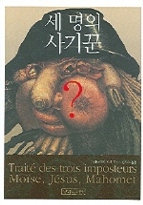 세 명의 사기꾼 | 스피노자의 정신 - 교보문고