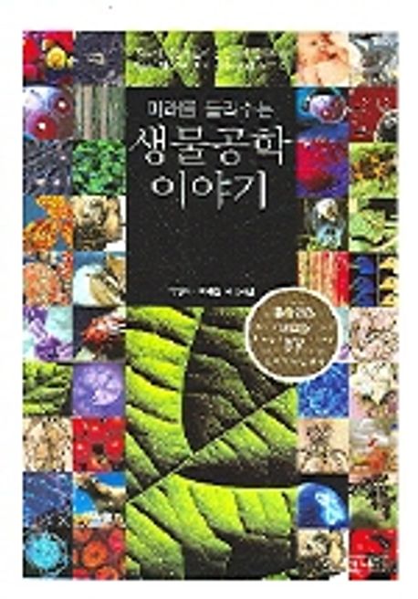 (미래를 들려주는) 생물공학 이야기