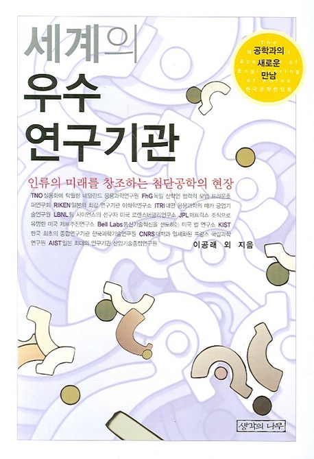 세계의 우수 연구기관