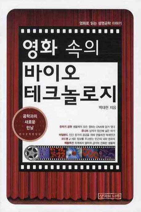 영화 속의 바이오테크놀로지