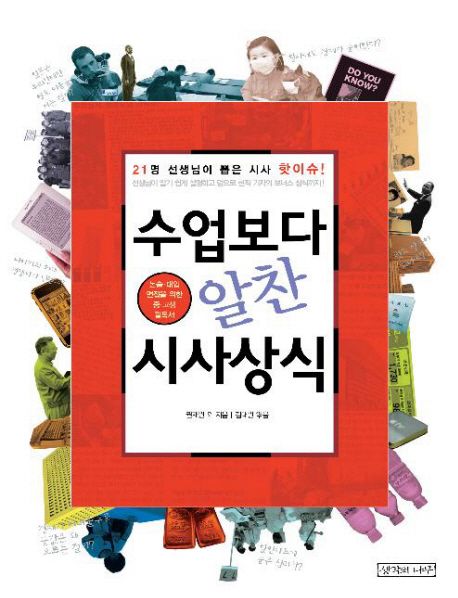 수업보다 알찬 시사상식