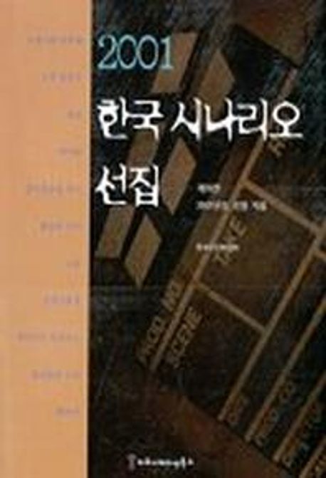 (2001)한국 시나리오 선집