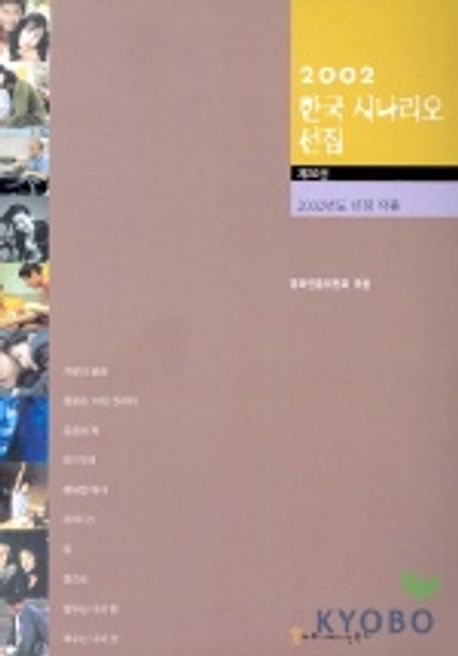 (2002)한국 시나리오 선집