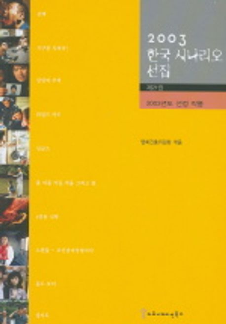 (2003) 한국 시나리오 선집
