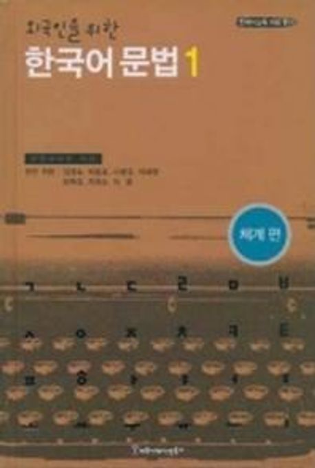 한국어 문법 1(외국인을 위한)(체계편) | 국립국어원 - 교보문고