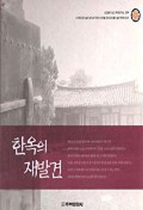 한옥의 재발견