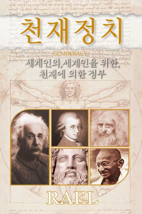 천재 정치 | 클로스 V. 라엘 - 교보문고