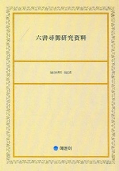 육서심원연구자료 | 권덕주 - 교보문고