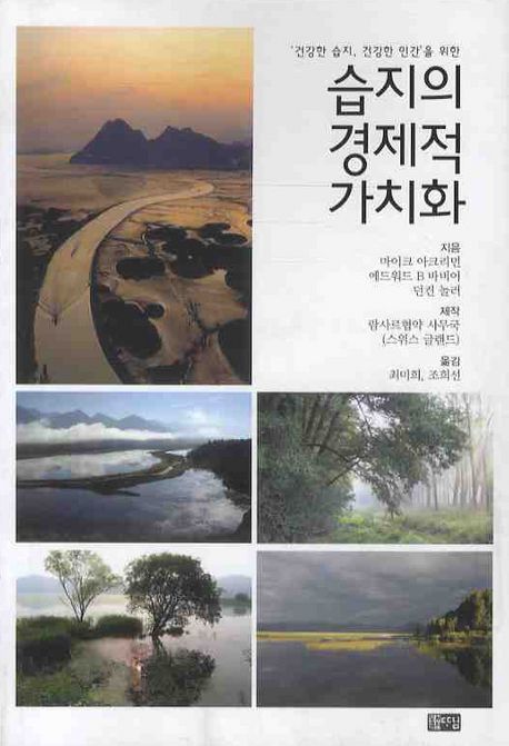 ('건강한 습지, 건강한 인간'을 위한)습지의 경제적 가치화