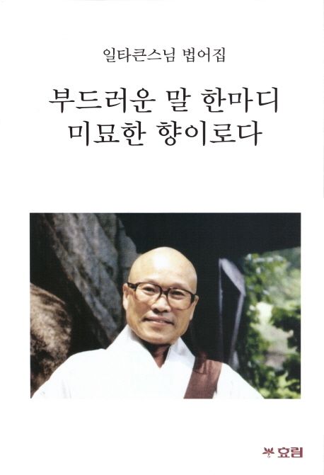 부드러운 말 한마디 미묘한 향이로다 대표 이미지