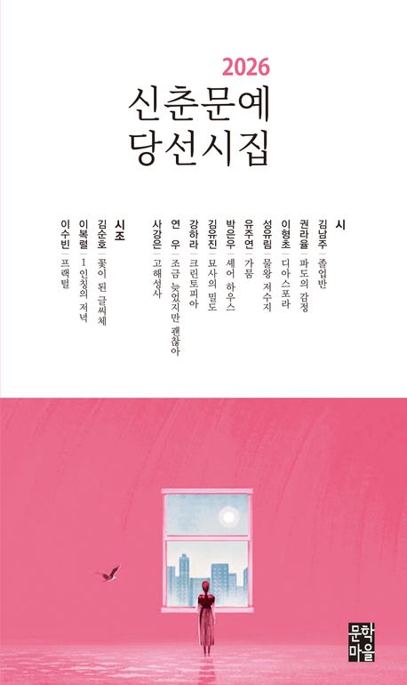 2026 신춘문예 당선시집