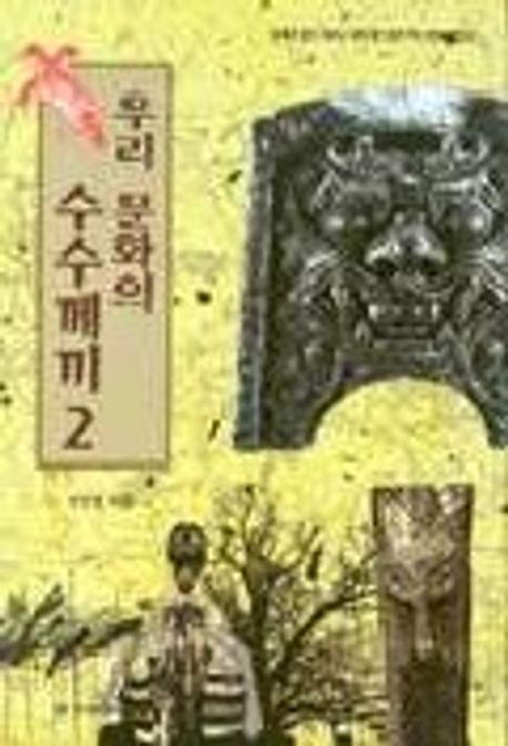 우리문화의 수수께끼. 2