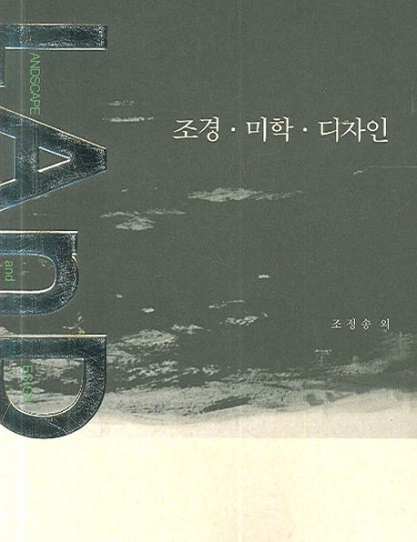 LAnD : 조경. 미학. 디자인