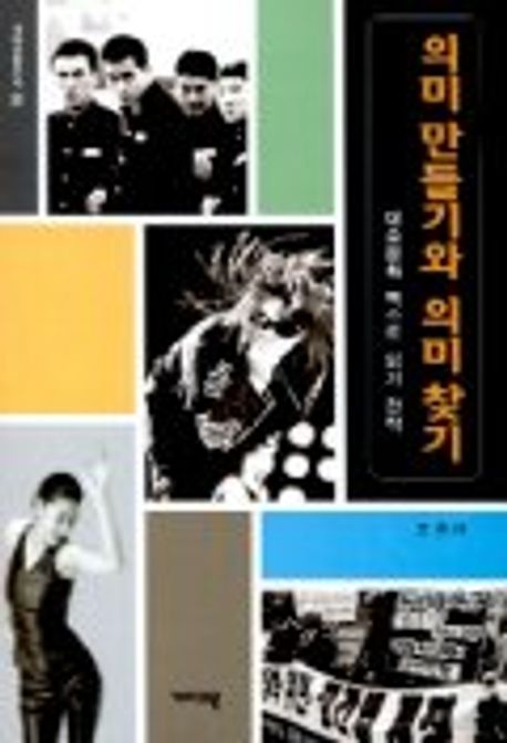 의미 만들기와 의미 찾기:대중문화 텍스트 읽기 전략 | 조흡 - 교보문고