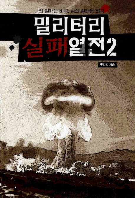 밀리터리 실패열전 2 대표 이미지