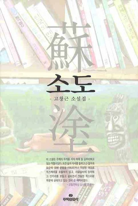 소도 | 고창근 - 교보문고