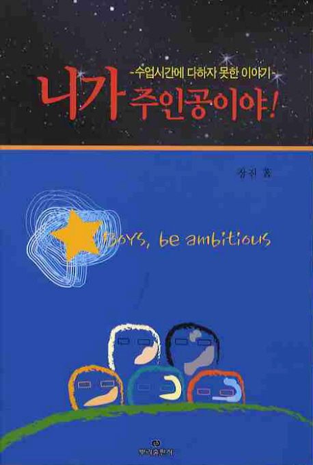 니가 주인공이야 | 장진 - 교보문고