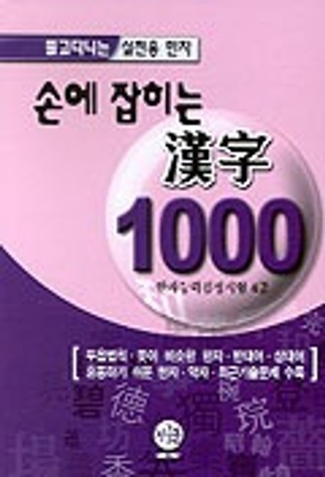 손에 잡히는 한자 1000(한자능력검정시험 4급) | 한자사랑모임회 엮음 - 교보문고