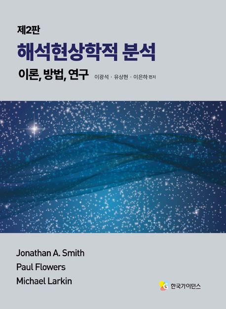 해석현상학적 분석 - 교보문고