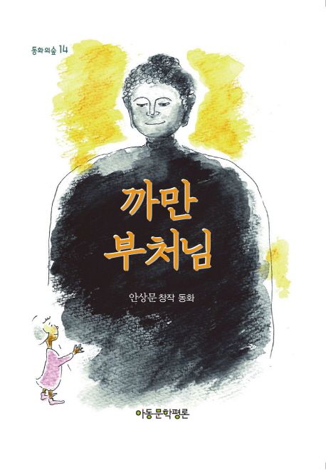 까만 부처님 | 안상문 - 교보문고