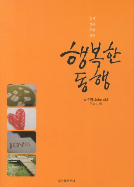행복한 동행 | 옥수영 - 교보문고