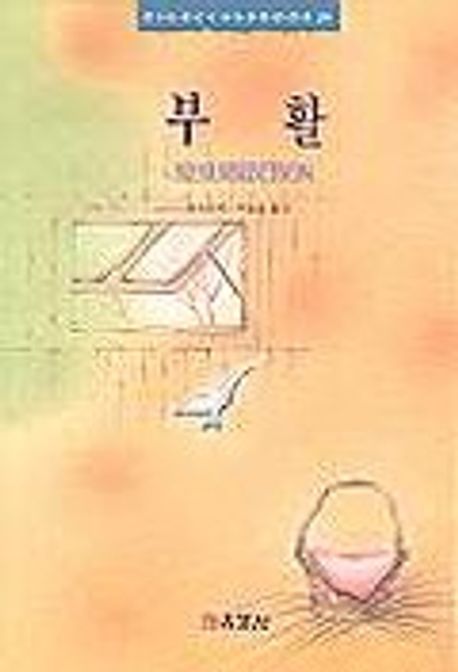 부활