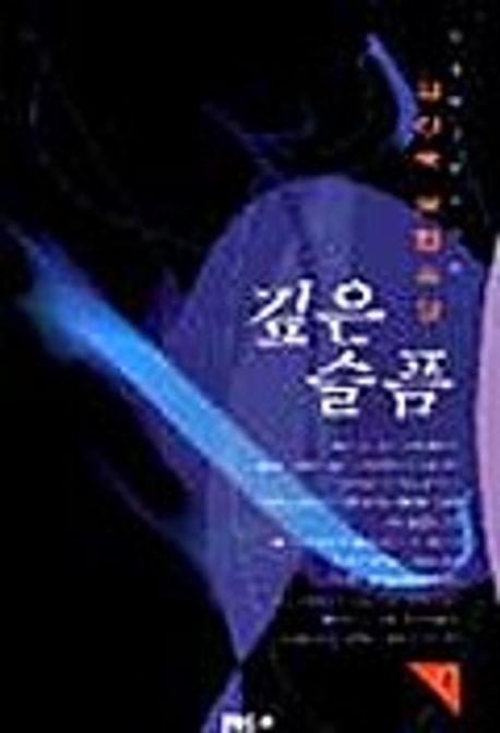 깊은 슬픔(상) | 신경숙 - 교보문고