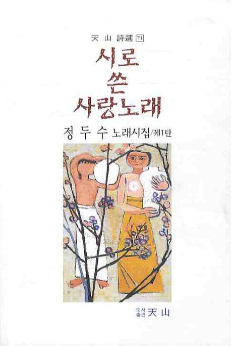 시로 쓴 사랑노래 | 정두수 - 교보문고