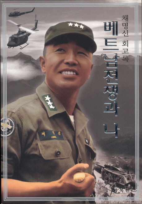 베트남전쟁과 나 대표 이미지