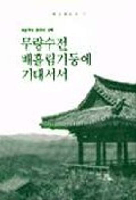무량수전 배흘림기둥에 기대서서