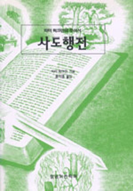 사도행전 | 피터 럭크만 - 교보문고