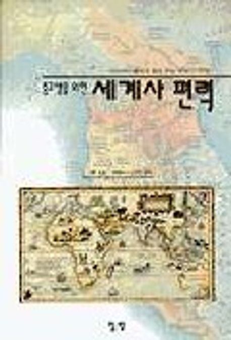 (중고생을 위한)세계사 편력