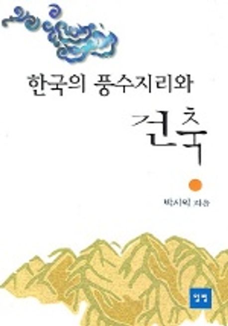 한국의 풍수지리와 건축 | 박시익 - 교보문고