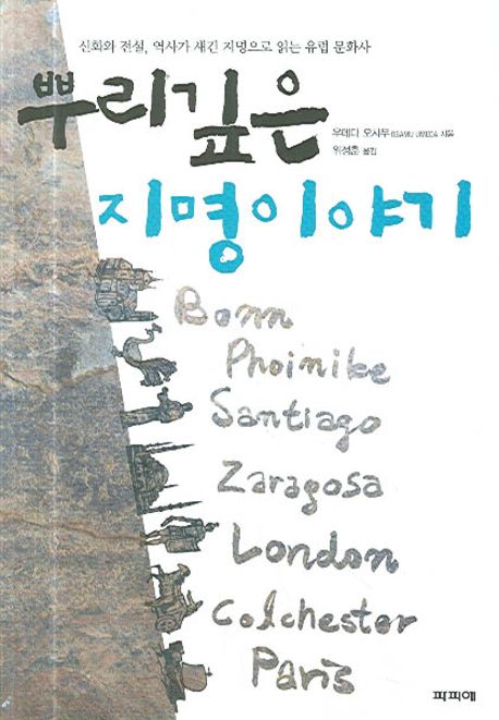 뿌리깊은 지명이야기