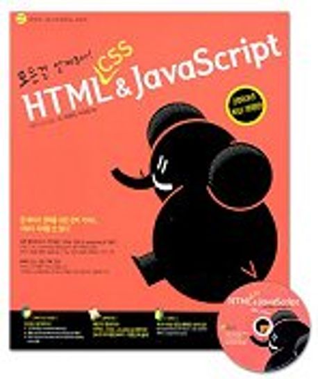 HTML CSS & JAVA SCRIPT(2003 개정판) | 박경식 외 - 교보문고