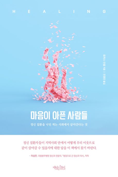 마음이 아픈 사람들