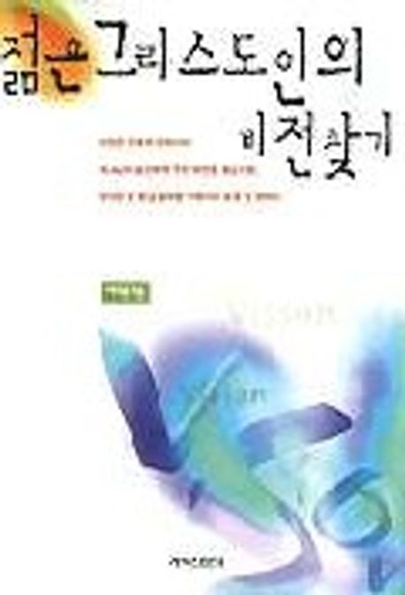 젊은그리스도인의비전찾기