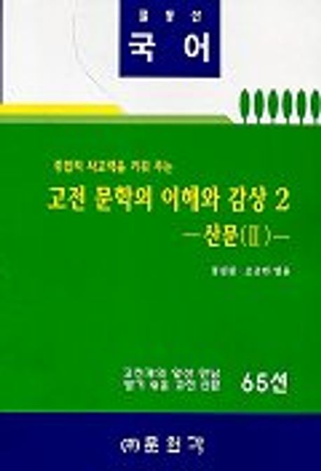 (종합적 사고력을 키워 주는)고전 문학의 이해와 감상. 2: 산문 (2)