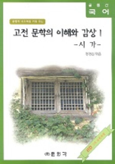 (종합적 사고력을 키워주는)고전문학의 이해와 감상. 1: 시가