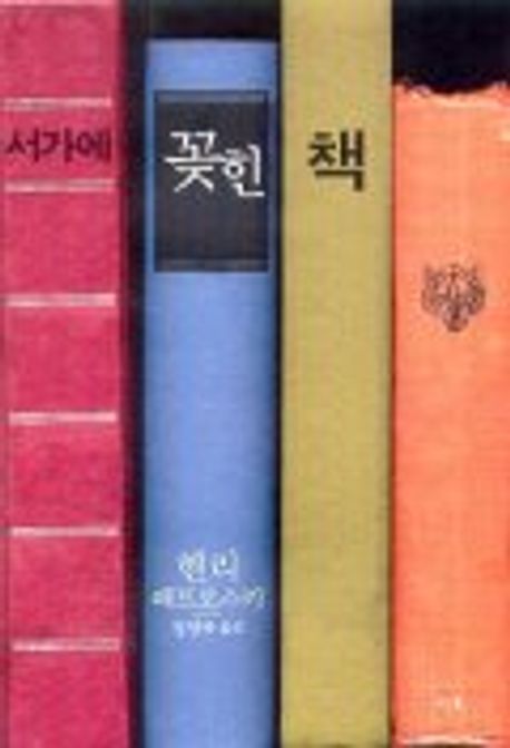 서가에 꽂힌 책
