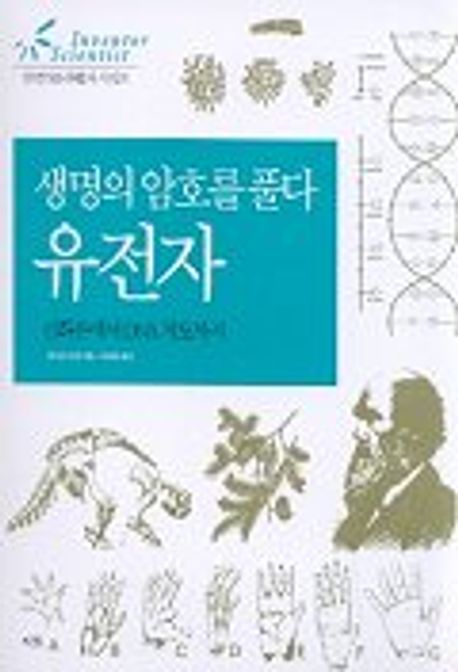(생명의 암호를 풀다)유전자 : 진화론에서 DNA 지도까지