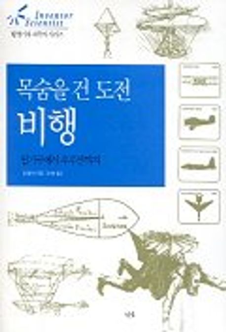 (목숨을 건 도전)비행 : 열기구에서 우주선까지