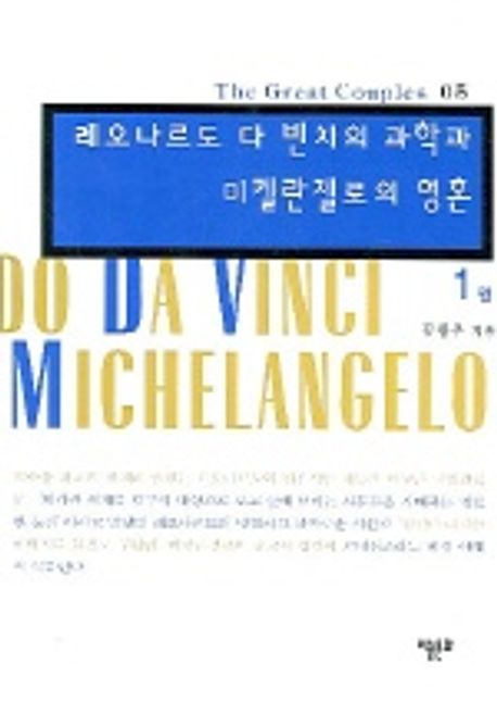 레오나르도 다 빈치의 과학과 미켈란젤로의 영혼 1 대표 이미지