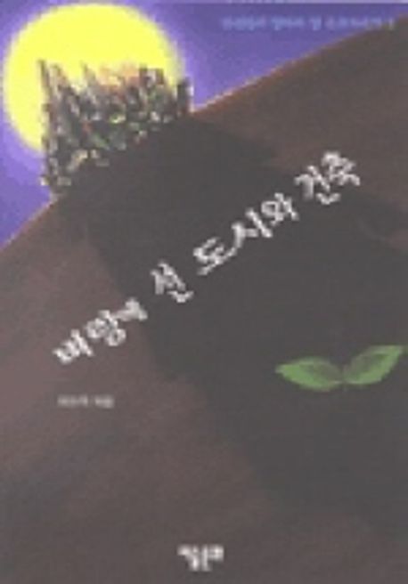 벼랑에 선 도시와 건축