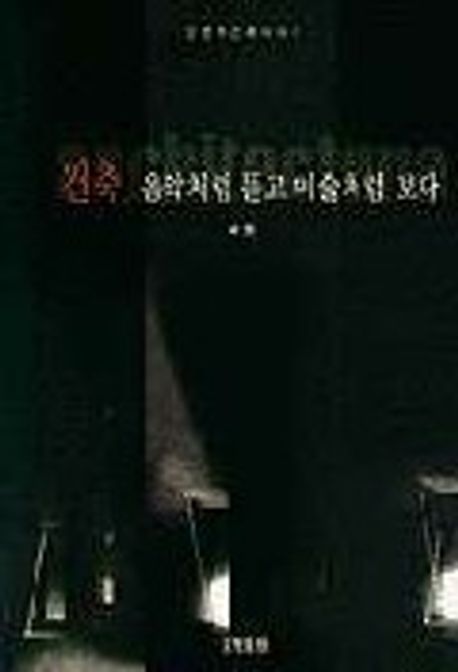 건축, 음악처럼 듣고 미술처럼 보다