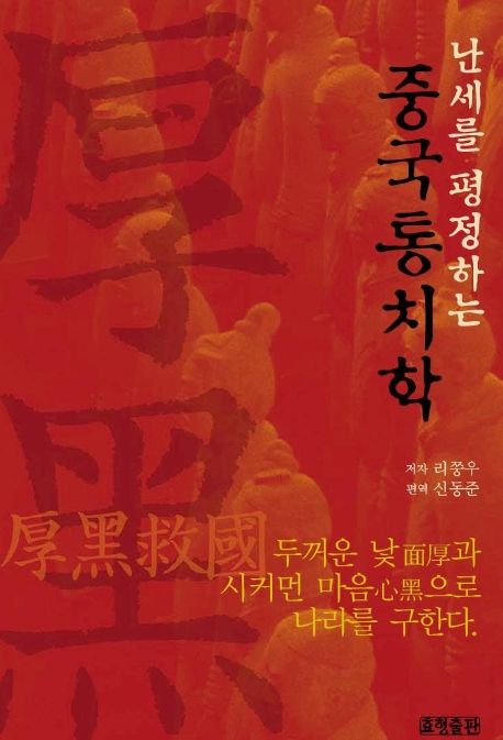 난세를 평정하는 중국통치학 대표 이미지