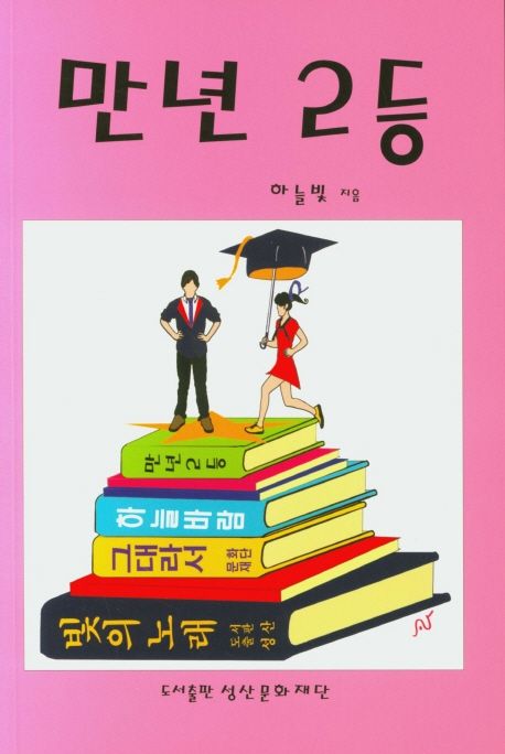 만년 2등 | 하늘빛 - 교보문고