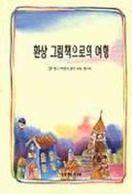 환상 그림책으로서의 여행 | 한국어린이문학교육연구회 - 교보문고