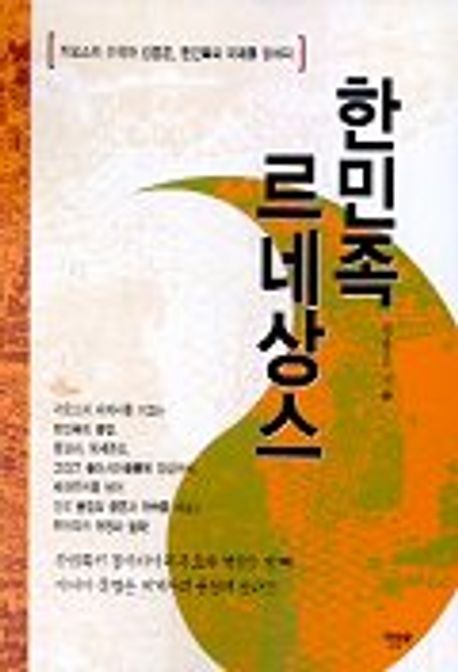한민족 르네상스 | 김용운 - 교보문고